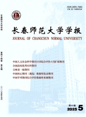 长春师范大学学报杂志